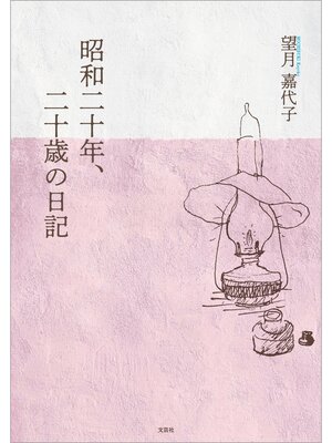 cover image of 昭和二十年、二十歳の日記